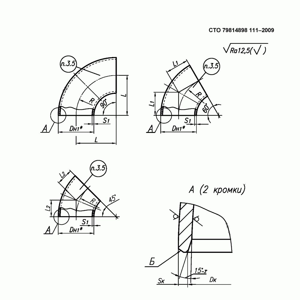 СТО 79814898-111-2009 - Колена крутоизогнутые