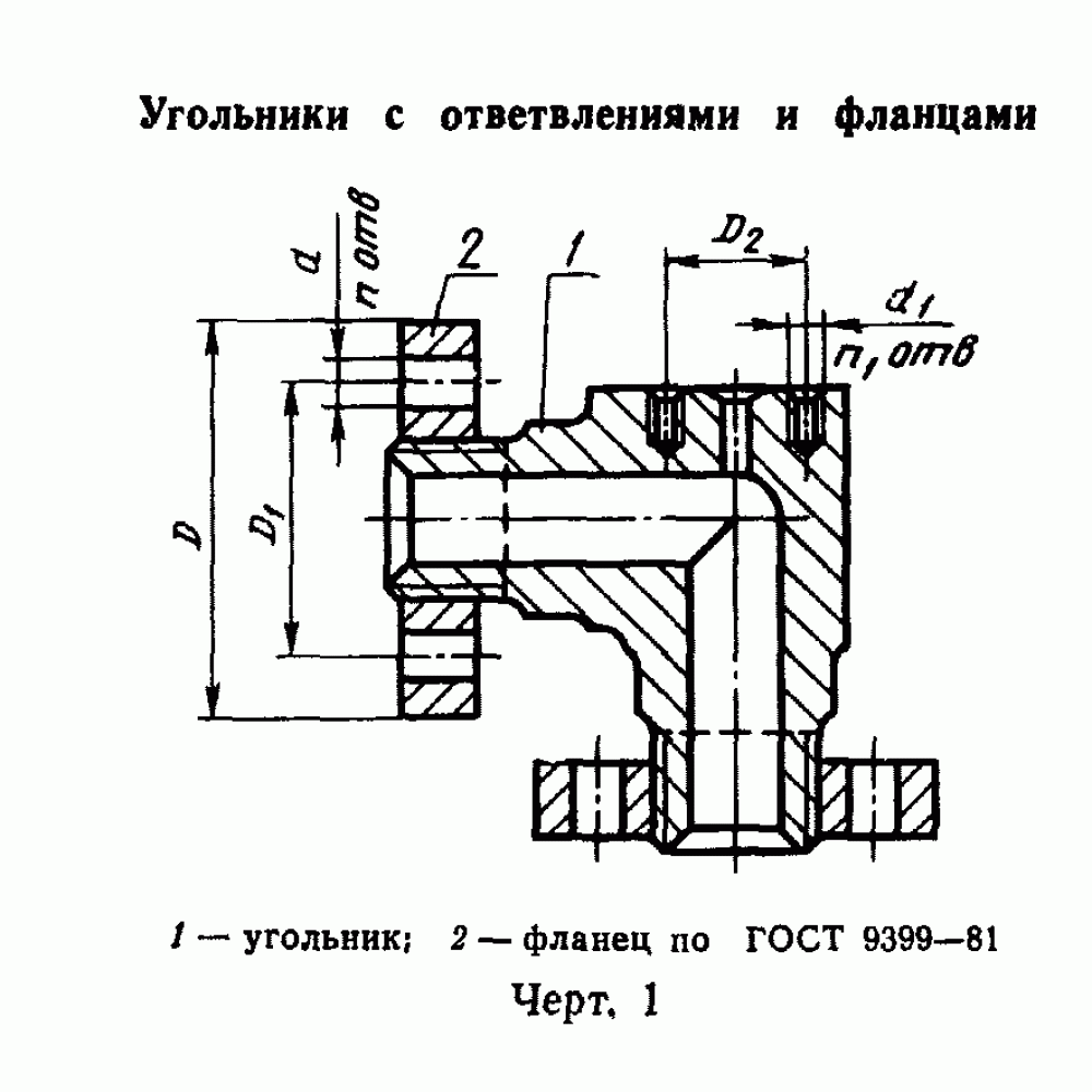 ГОСТ 22800-83 - Угольники с фланцами